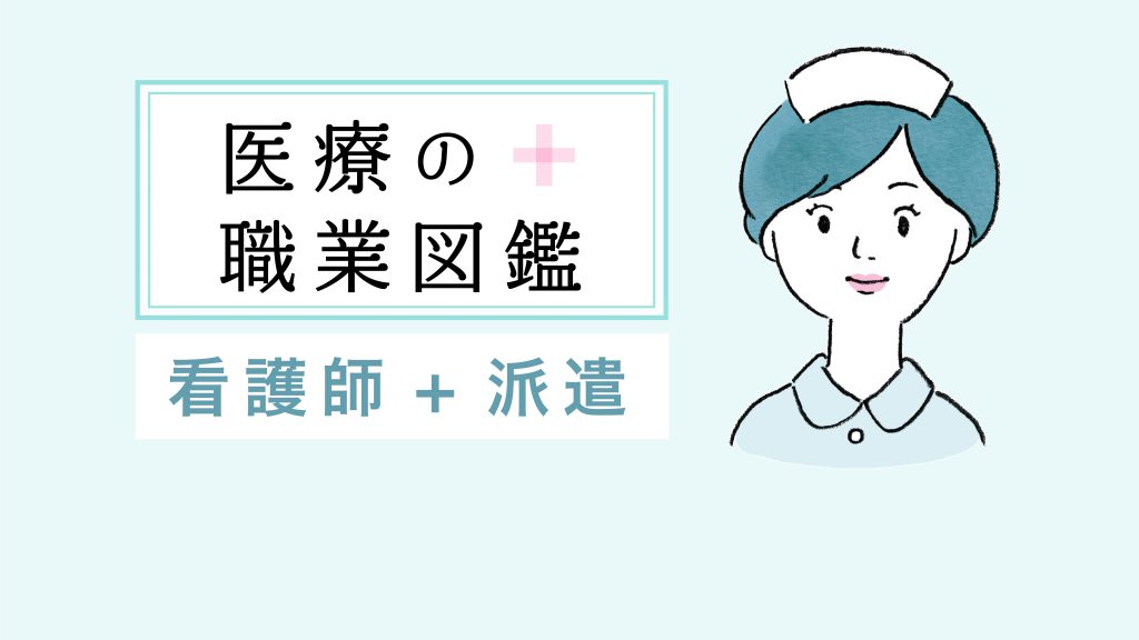 看護師の派遣は合法 紹介予定派遣の法律 給与 仕事手順 業務内容