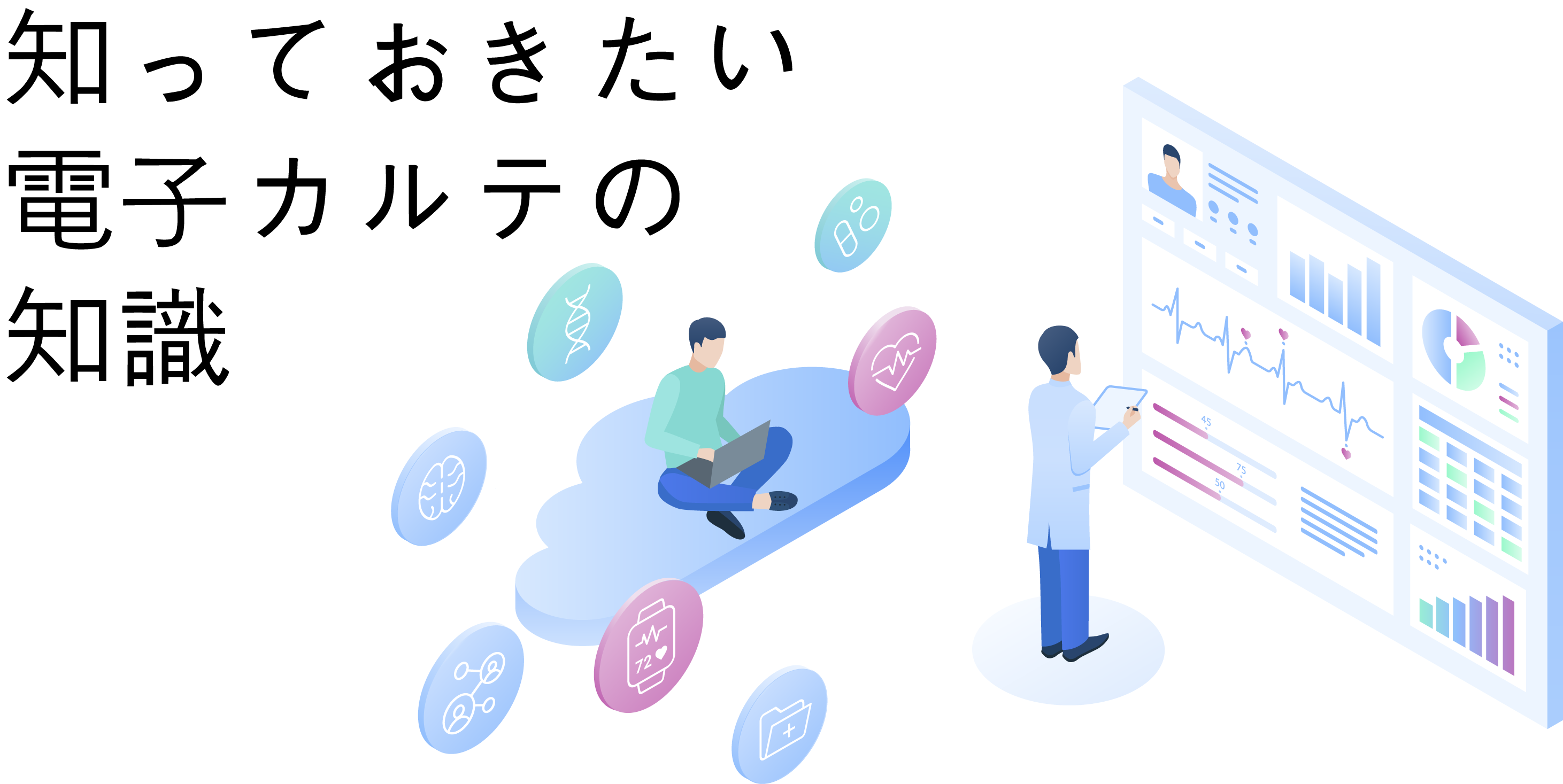 知っておきたい電子カルテの知識 オンプレ型とクラウド型の違いとは