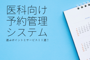 【医科】クリニック向け予約管理システム11選！無料・導入月額費用比較