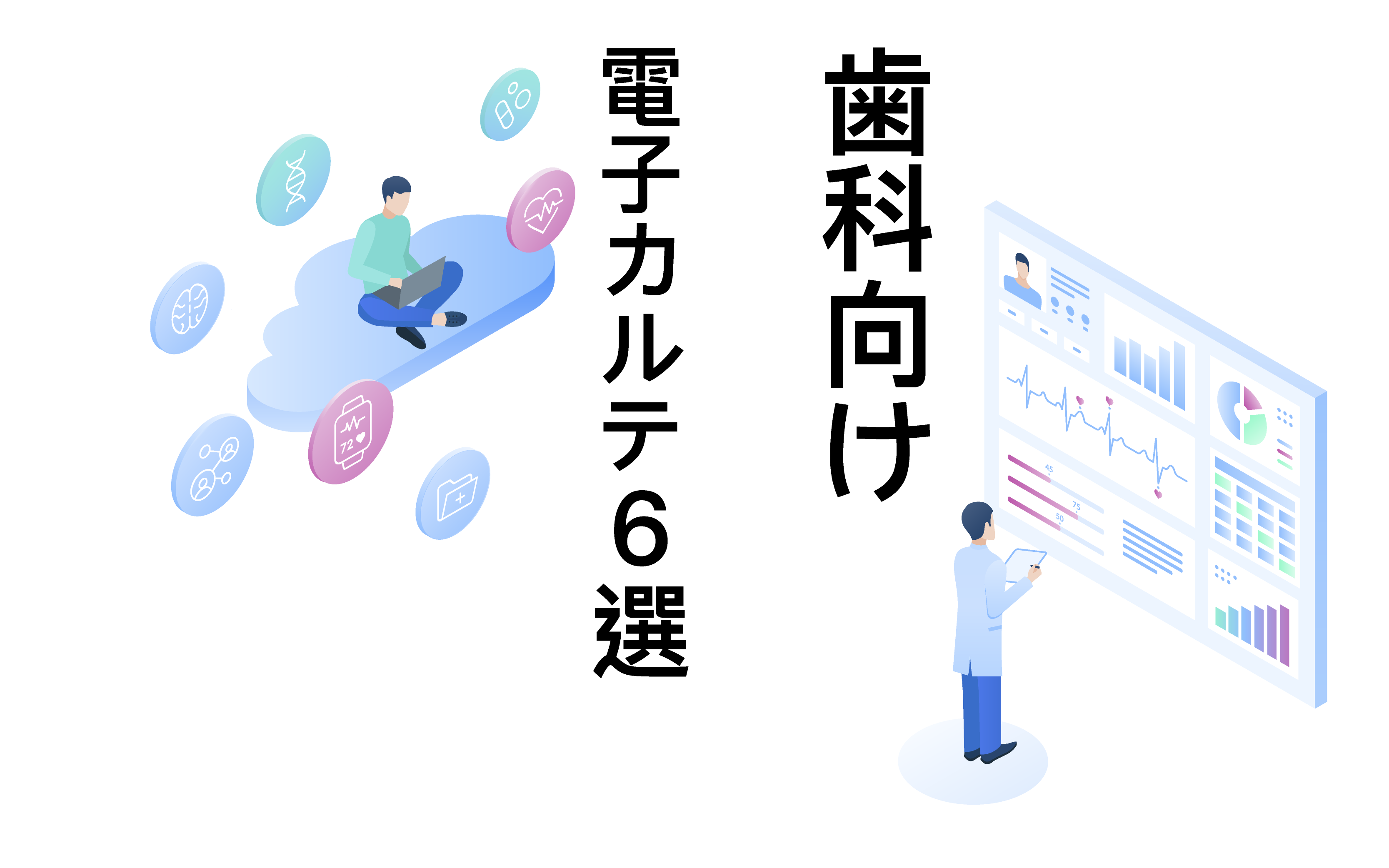 開業】「歯科」向けオンプレ型・クラウド型電子カルテ厳選6選