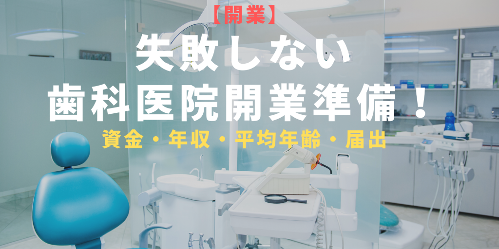 失敗しない歯科医院開業準備リスト 資金 年収 平均年齢 届出