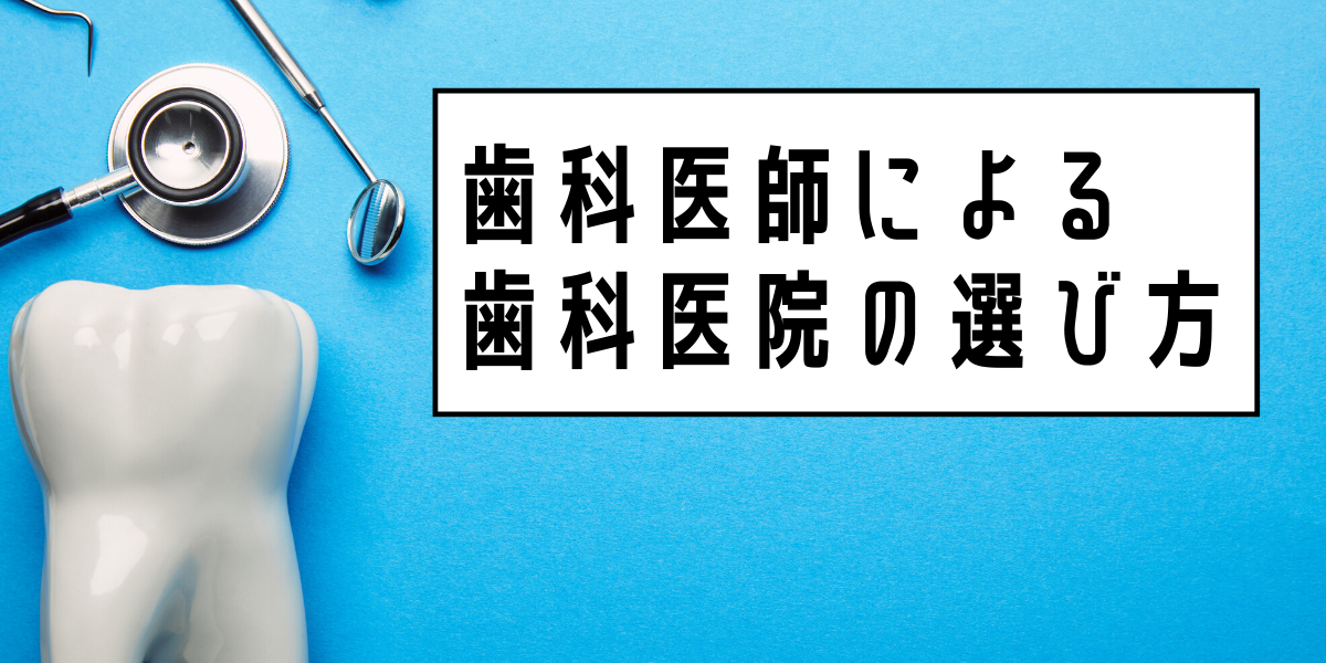 歯科医師による いい歯科医院の探し方 選び方