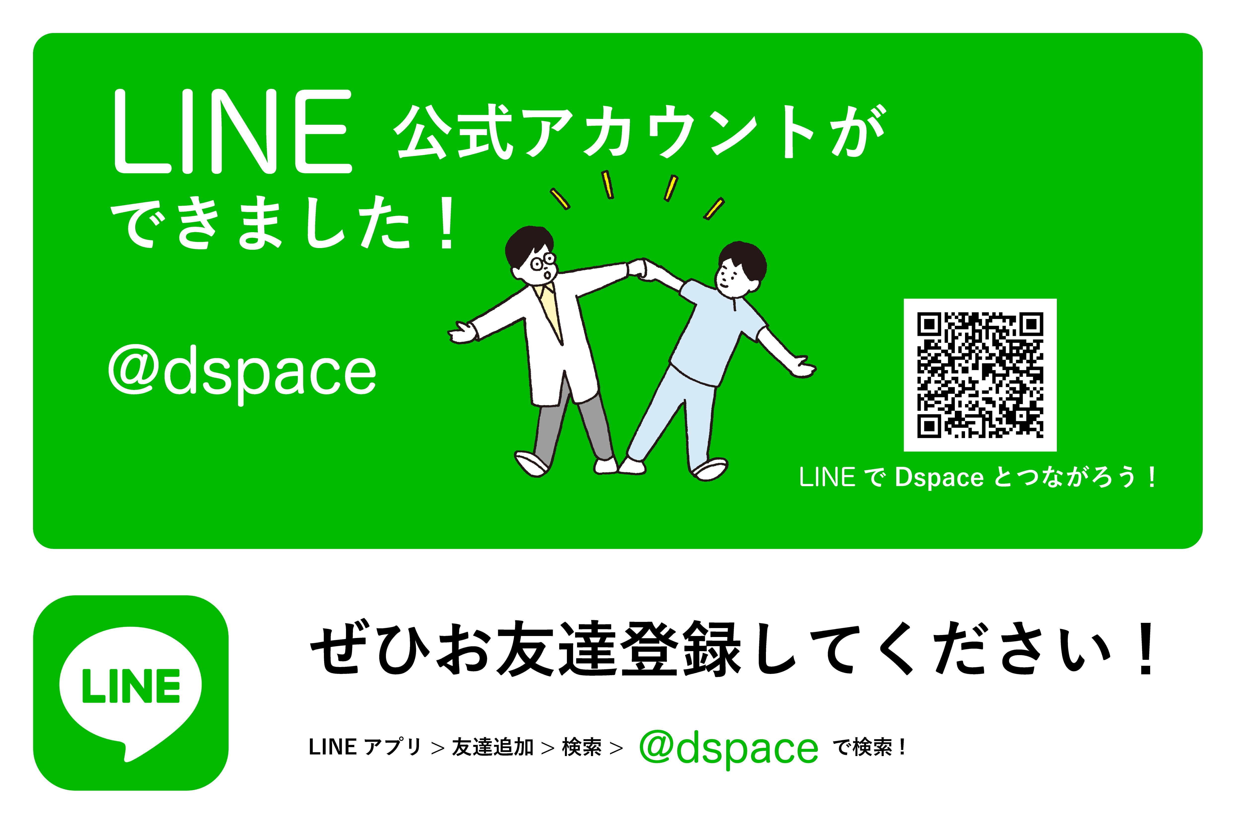 【Dspace LINE公式アカウント】のお知らせ アカウントID @dspace