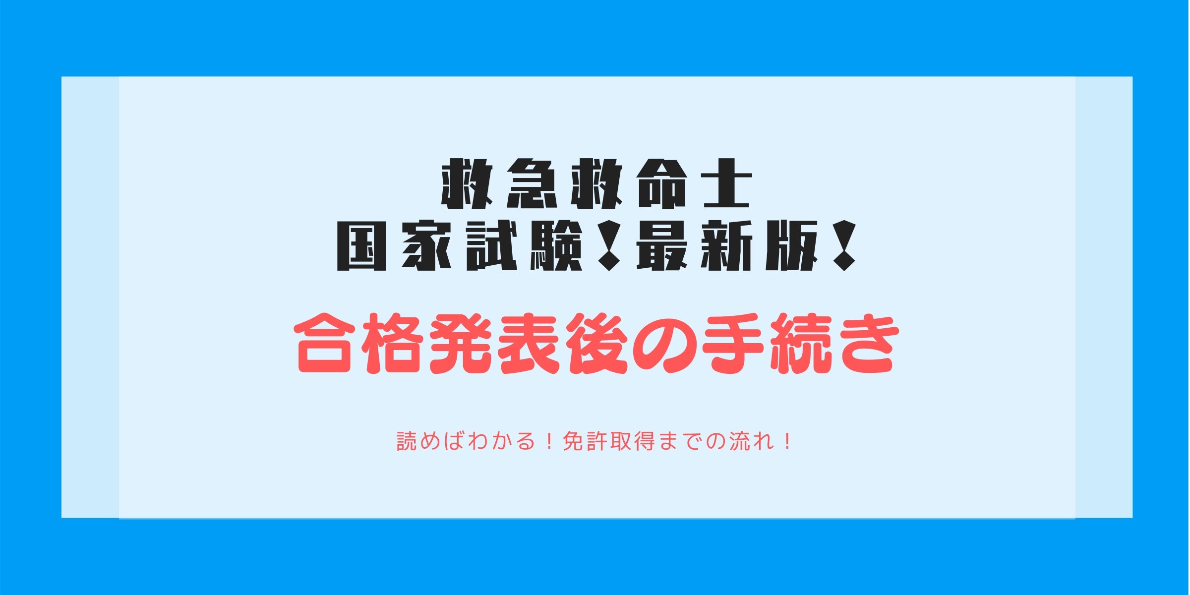 すぐわかる 第43回救急救命士国家試験合格発表後の免許証受け取りまでの流れ