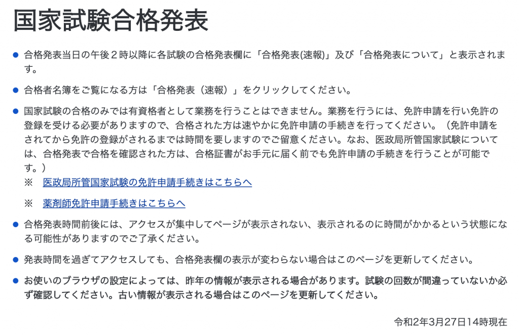 看護師国家試験 合格発表が見られない 表示にどれくらいかかるのか 実証 対処法