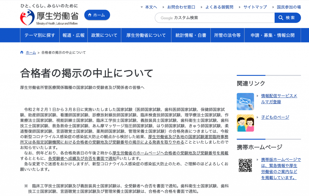 看護師国家試験 合格発表が見られない 表示にどれくらいかかるのか 実証 対処法