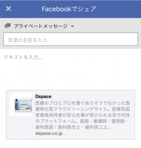 Dspaceをともだちに知らせる_facebook_messenger