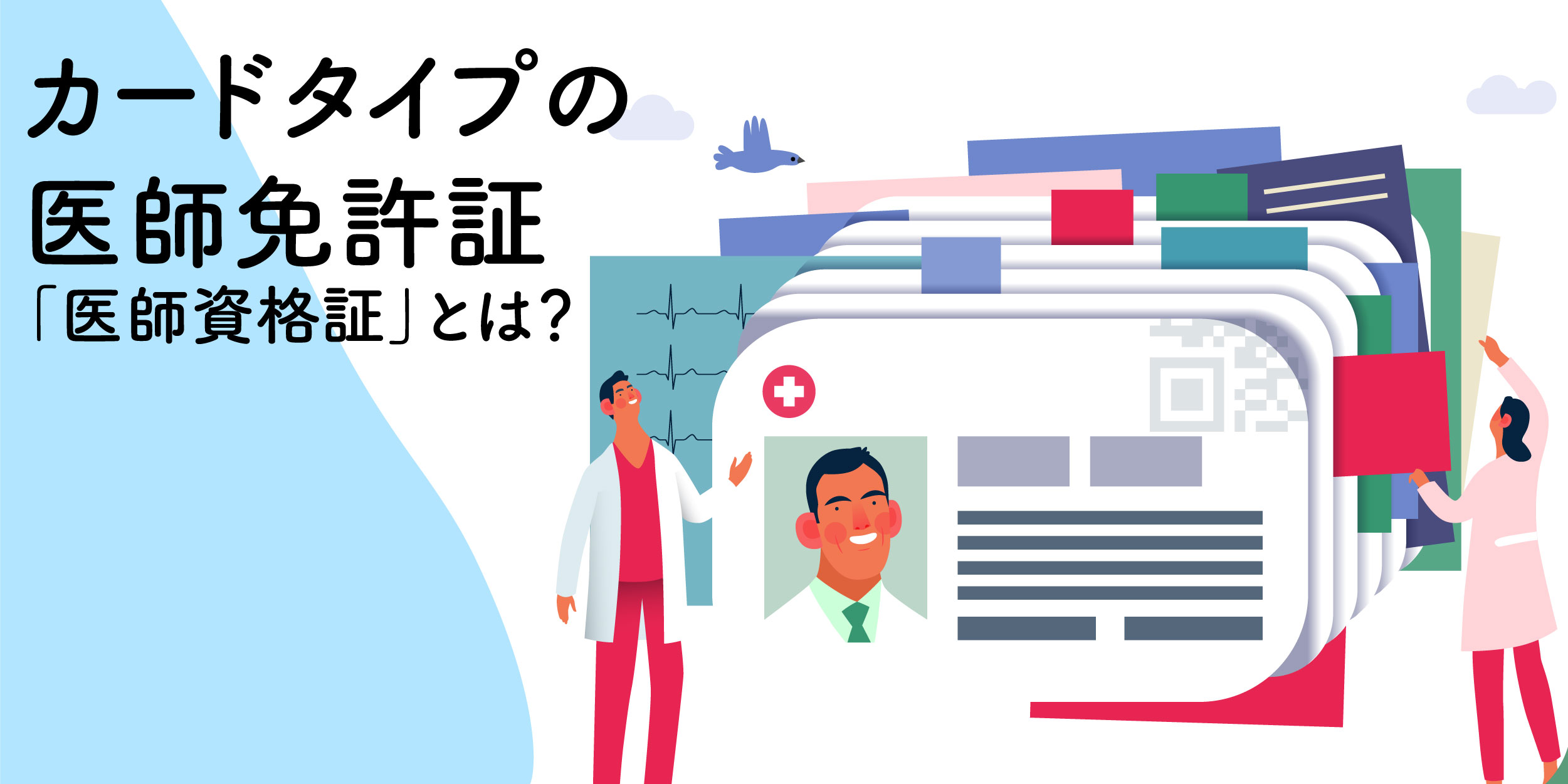 カードタイプの医師免許証 日本医師会の医師資格証とは 費用 申込方法