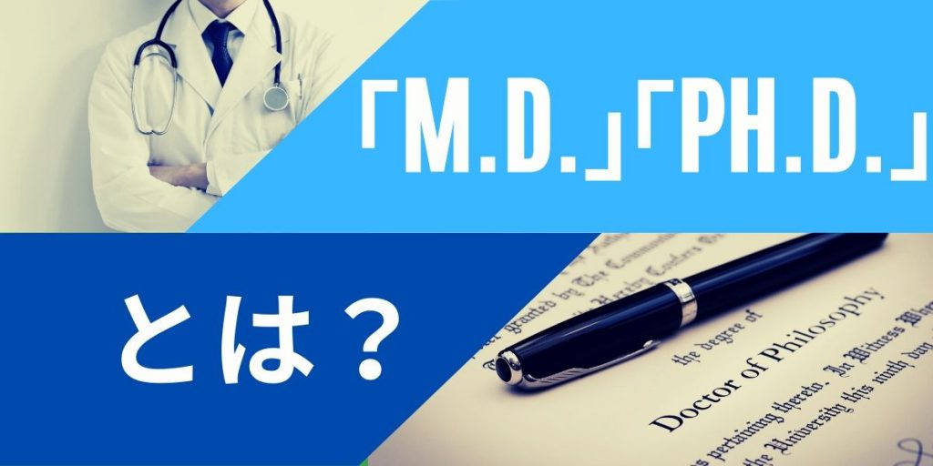 M D とph D とは 医学博士の取り方 日本と海外の違いとメリット