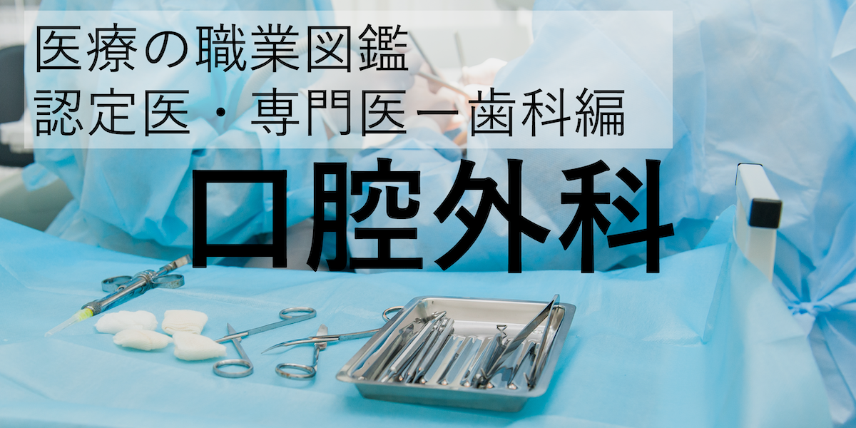 認定医・専門医の職業図鑑ー歯科】口腔外科