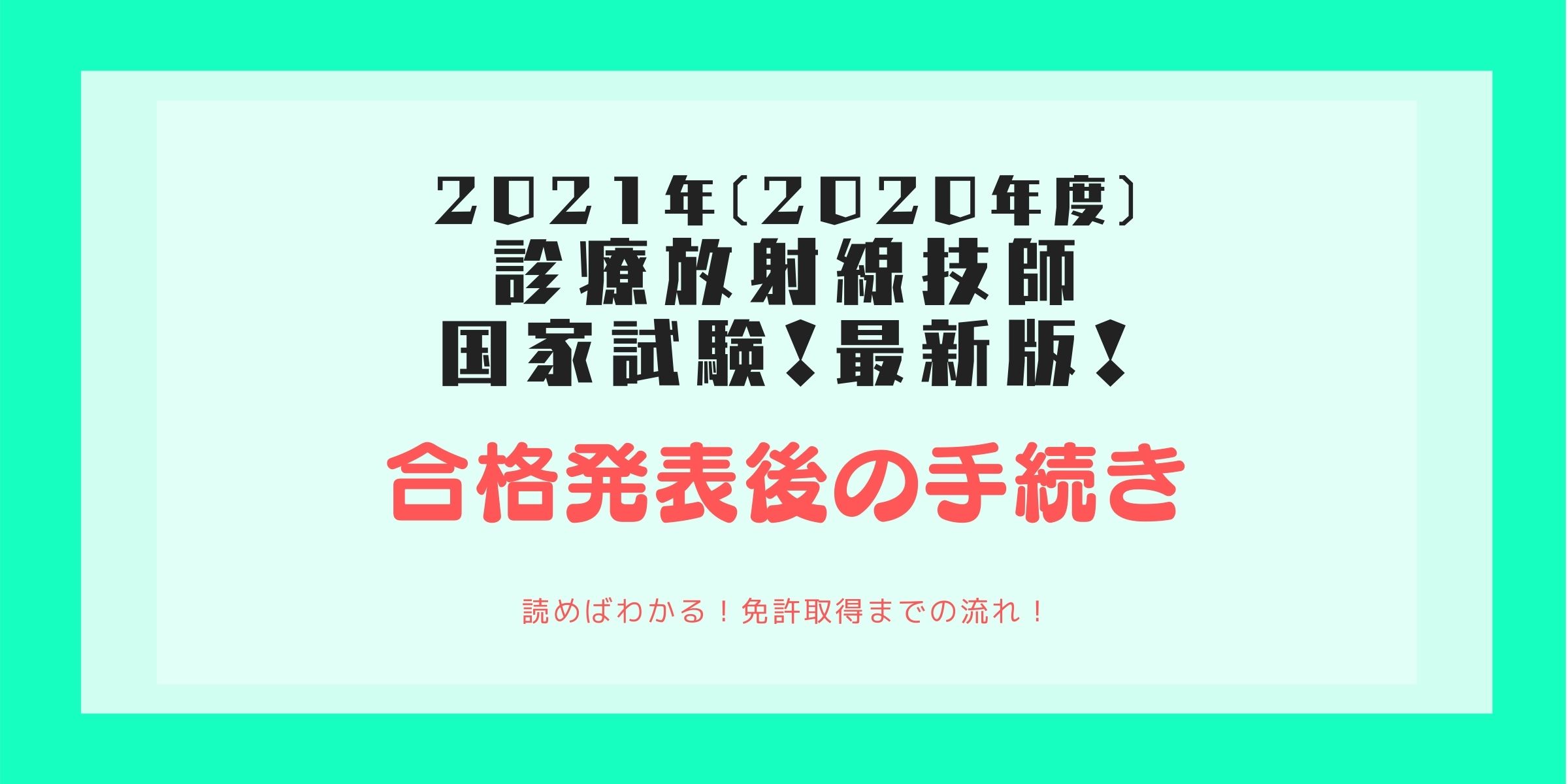 最新21年 年度 版 すぐわかる 診療放射線技師国家試験合格発表後の免許証受け取りまでの流れ