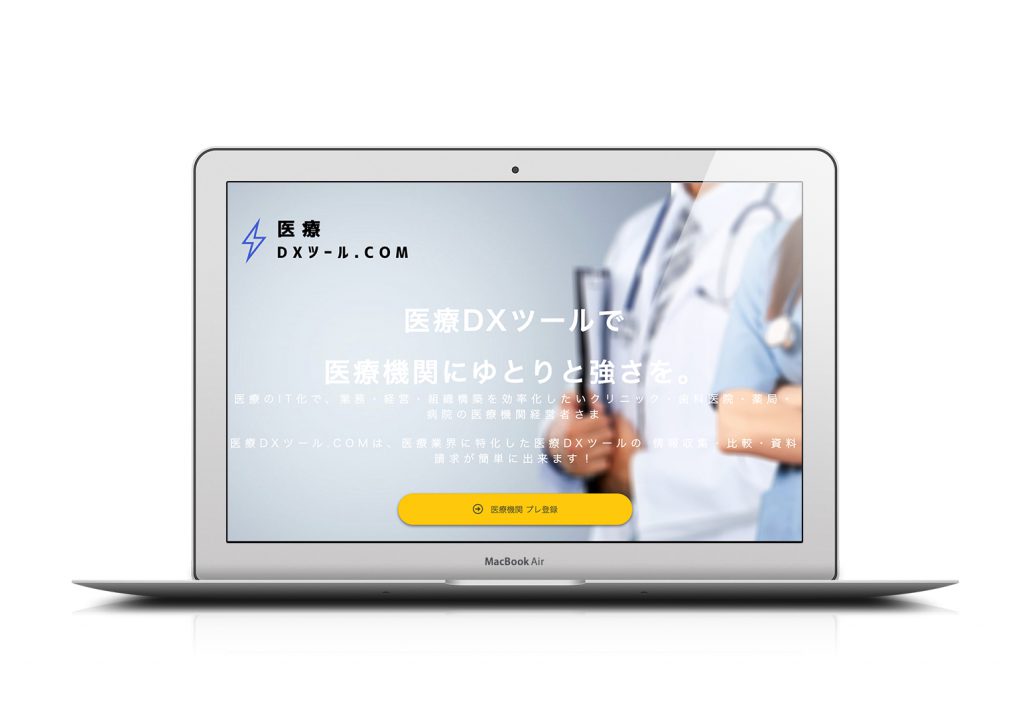 【プレスリリースのお知らせ】医療機関のDXを加速するサイト「医療DXツール.com」プレ会員登録開始。