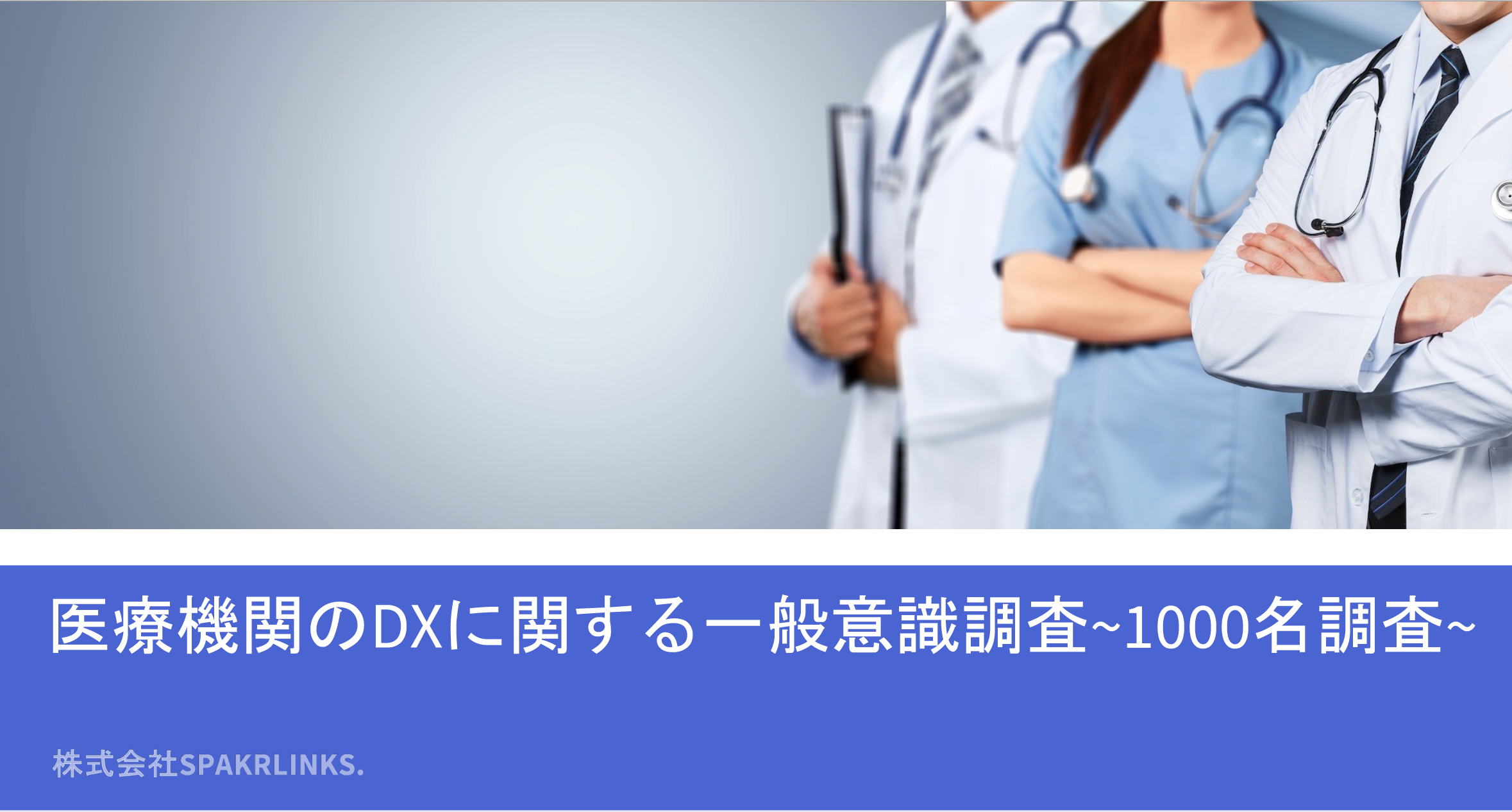 患者さんが望むサービスNo.1は！？医療機関のDXに関する一般意識調査レポート