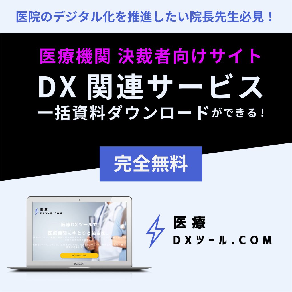 病院・クリニック・歯科医院のDXなら医療DXツール.com