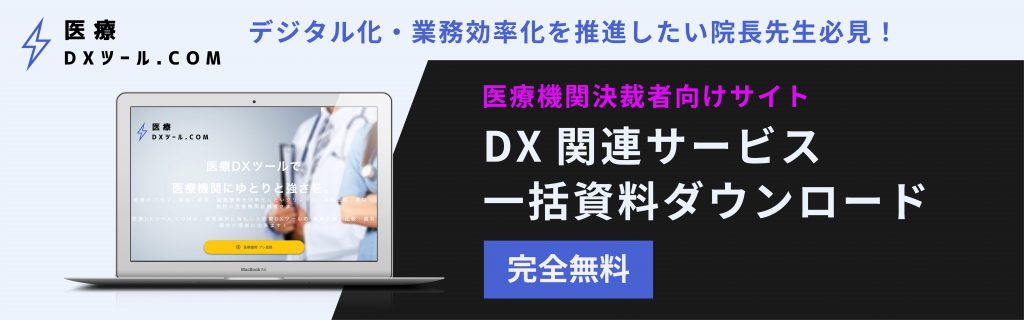 病院・クリニック・歯科医院のDXなら医療DXツール.com