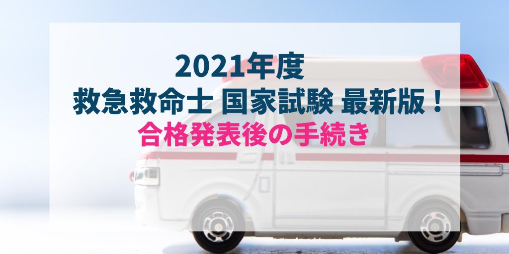 最新21年度版 すぐわかる 第45回救急救命士国家試験合格発表後の免許証受け取りまでの流れ