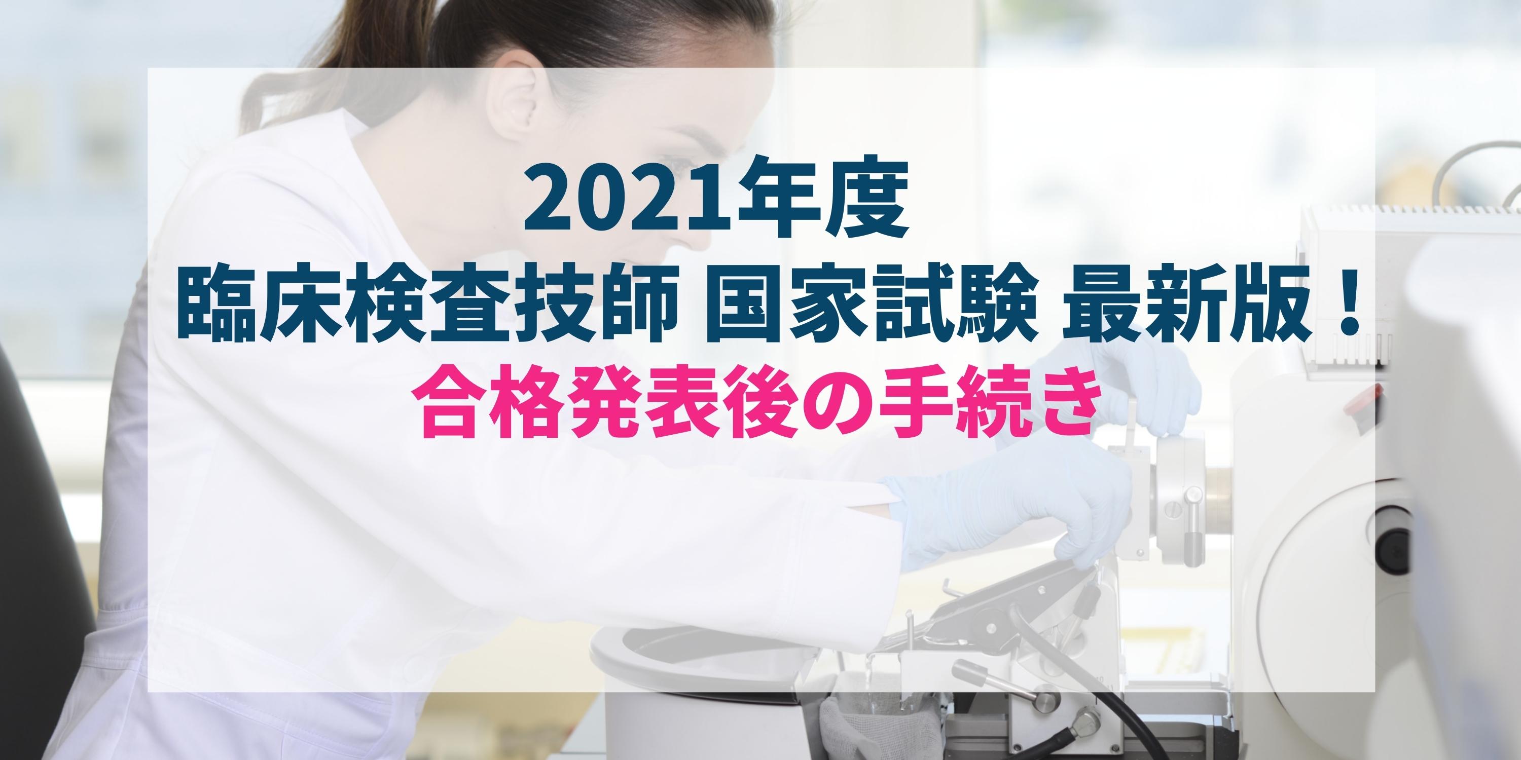 【最新2021年度版】すぐわかる!臨床検査技師、国家試験・合格発表後の免許証受け取りまでの流れ 【最新2021年度版】すぐわかる!臨床検査技師、国家試験・合格発表後の免許証受け取りまでの流れ