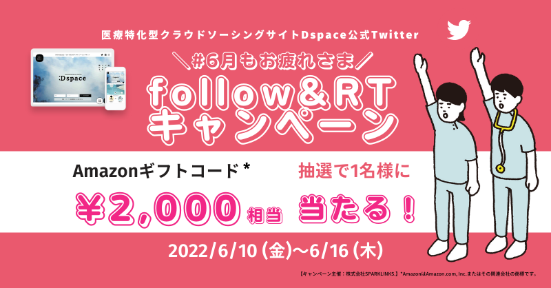 【Twitterキャンペーン】#6月もお疲れさま follow&RTキャンペーン！Amazonギフト¥2,000当たる