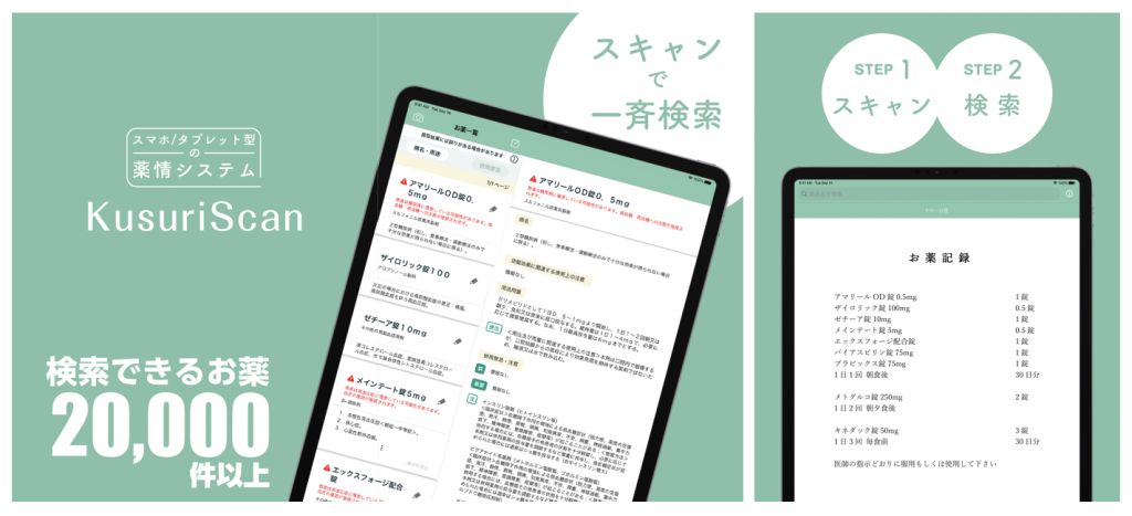 KusuriScanイメージ【お薬手帳確認のストレス、デジタルで解決】 タブレット1台でできる診療デジタル化 - Dspace Plus