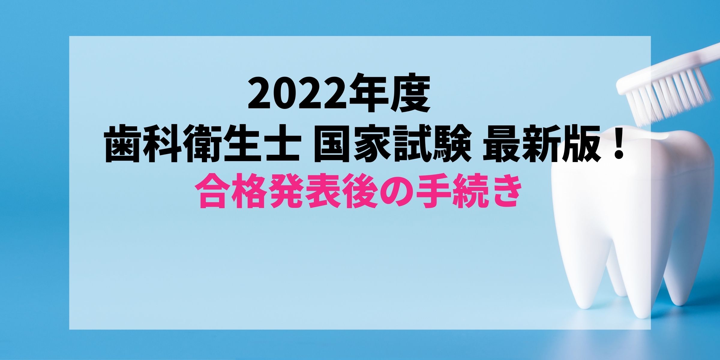 【最新2022年度版(2023年実施)】すぐわかる！歯科衛生士国家試験合格発表後の免許証受け取りまでの流れ【第32回】