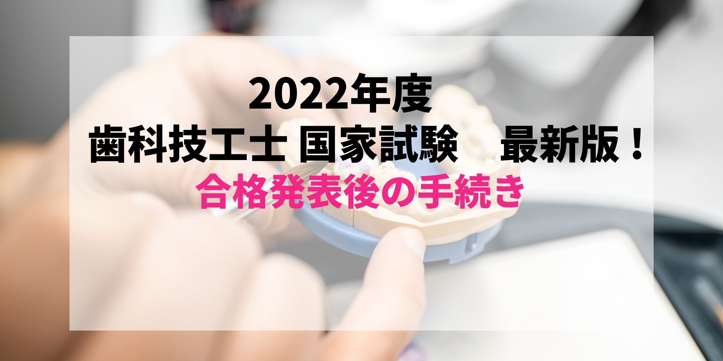 最新2022年度版(2023年実施)】すぐわかる！歯科技工士国家試験合格発表