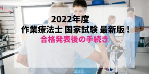 【最新2022年度版(2023年実施)】すぐわかる！作業療法士国家試験合格発表後の免許証受け取りまでの流れ【第58回】