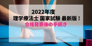 【最新2022年度版(2023年実施)】すぐわかる！理学療法士国家試験合格発表後の免許証受け取りまでの流れ【第58回】