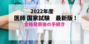 【最新2022版(2023年実施)】すぐわかる！医師国家試験合格発表後の免許証受け取りまでの流れ