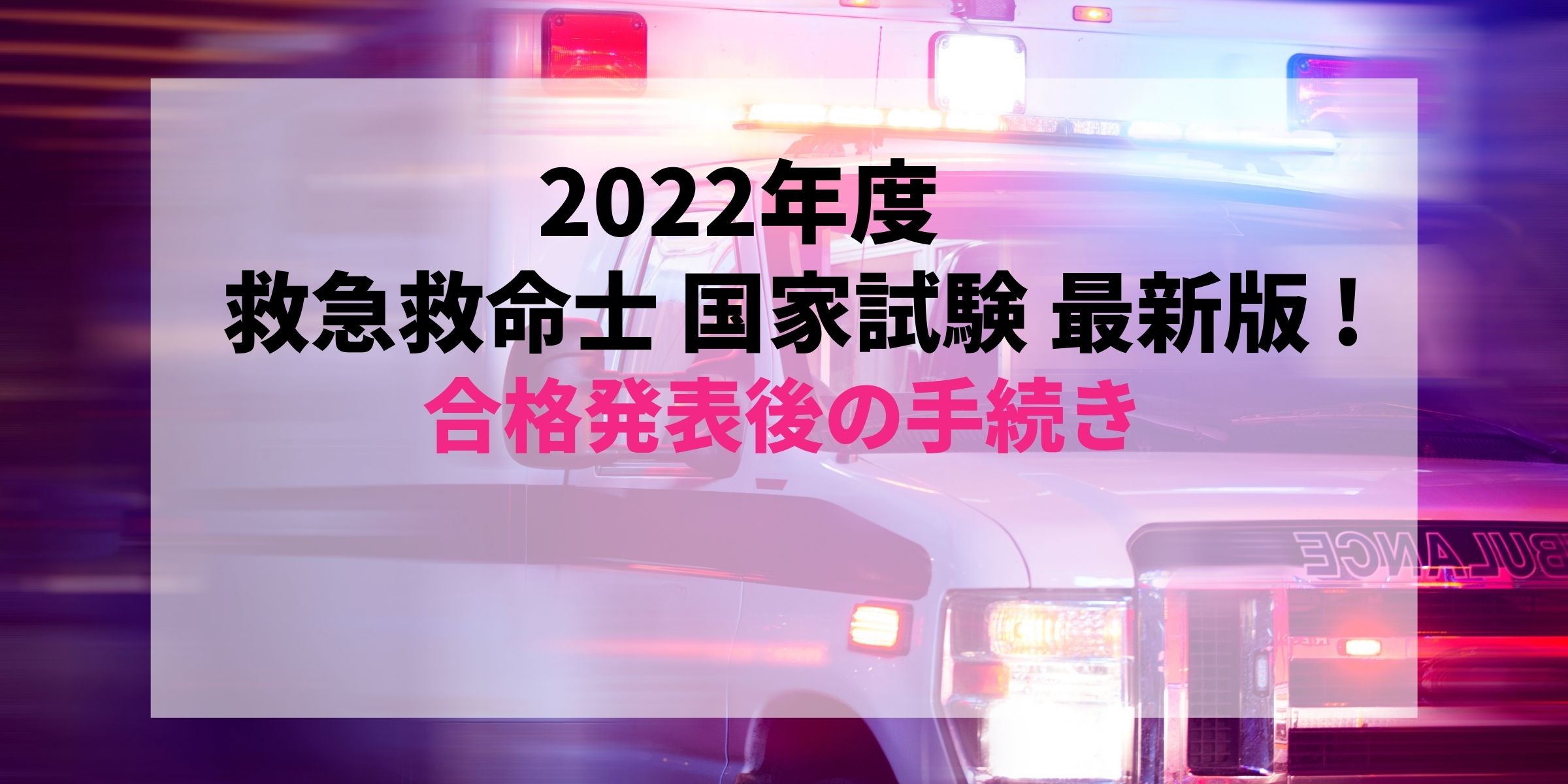 最新2022年度版(2023年実施)】すぐわかる！救急救命士国家試験合格発表