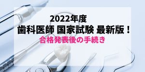 【最新2022年度版(2023年実施)】すぐわかる！歯科医師国家試験合格発表後の免許証受け取りまでの流れ【第116回】