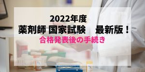 【最新2022年度版】すぐわかる！薬剤師国家試験合格発表後の免許証受け取りまでの流れ【第108回】