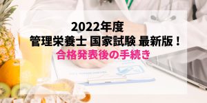【最新2022年度版(2023年実施)】すぐわかる！管理栄養士国家試験合格発表後の免許証受け取りまでの流れ【第37回】