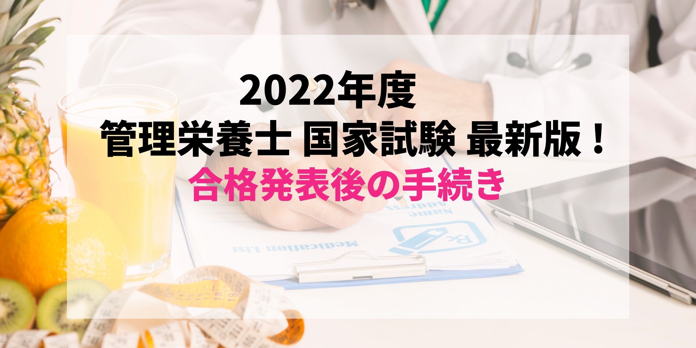 最新2023年度版(2024年実施)】すぐわかる！管理栄養士国家試験合格発表後の免許証受け取りまでの流れ【第38回】