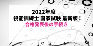 【最新2022年度版(2023年実施)】すぐわかる！視能訓練士国家試験合格発表後の免許証受け取りまでの流れ【第53回】