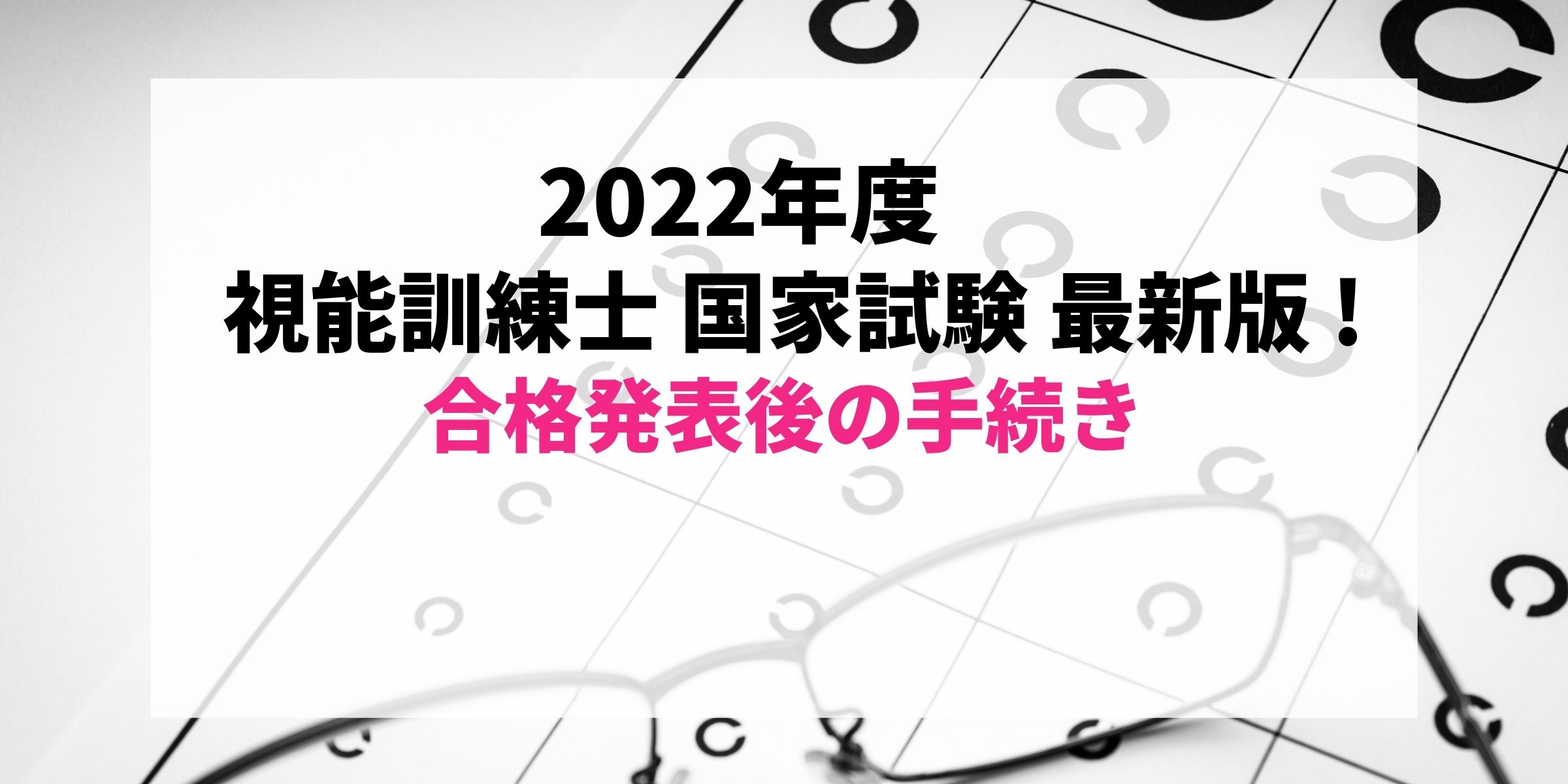 最新2022年度版(2023年実施)】すぐわかる！視能訓練士国家試験合格発表