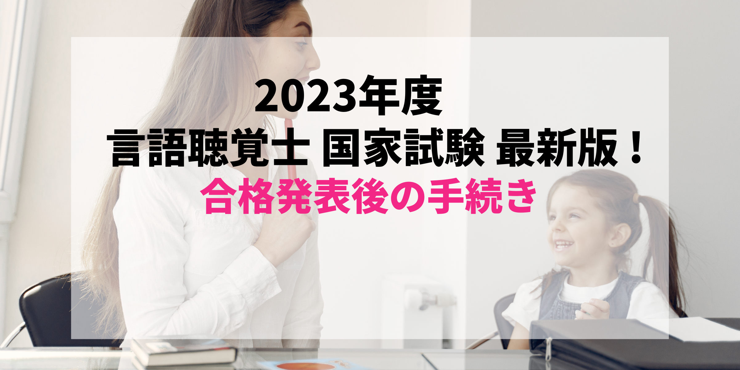 最新2023年度版(2024年実施)】すぐわかる！言語聴覚士国家試験合格発表後の免許証受け取りまでの流れ【第26回】