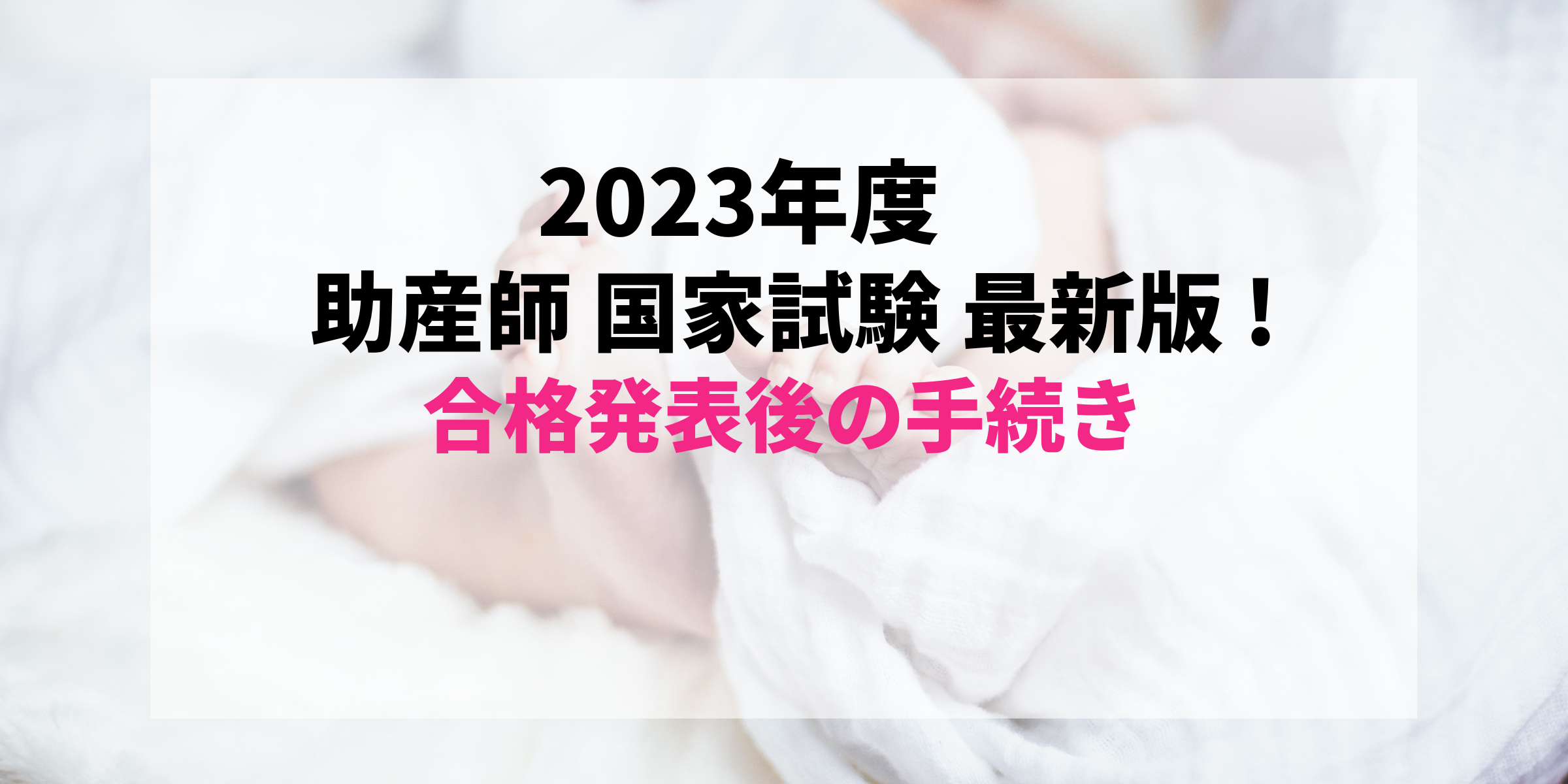 最新2023年度版(2024年実施)】すぐわかる！助産師国家試験合格発表後の免許証受け取りまでの流れ【第107回】