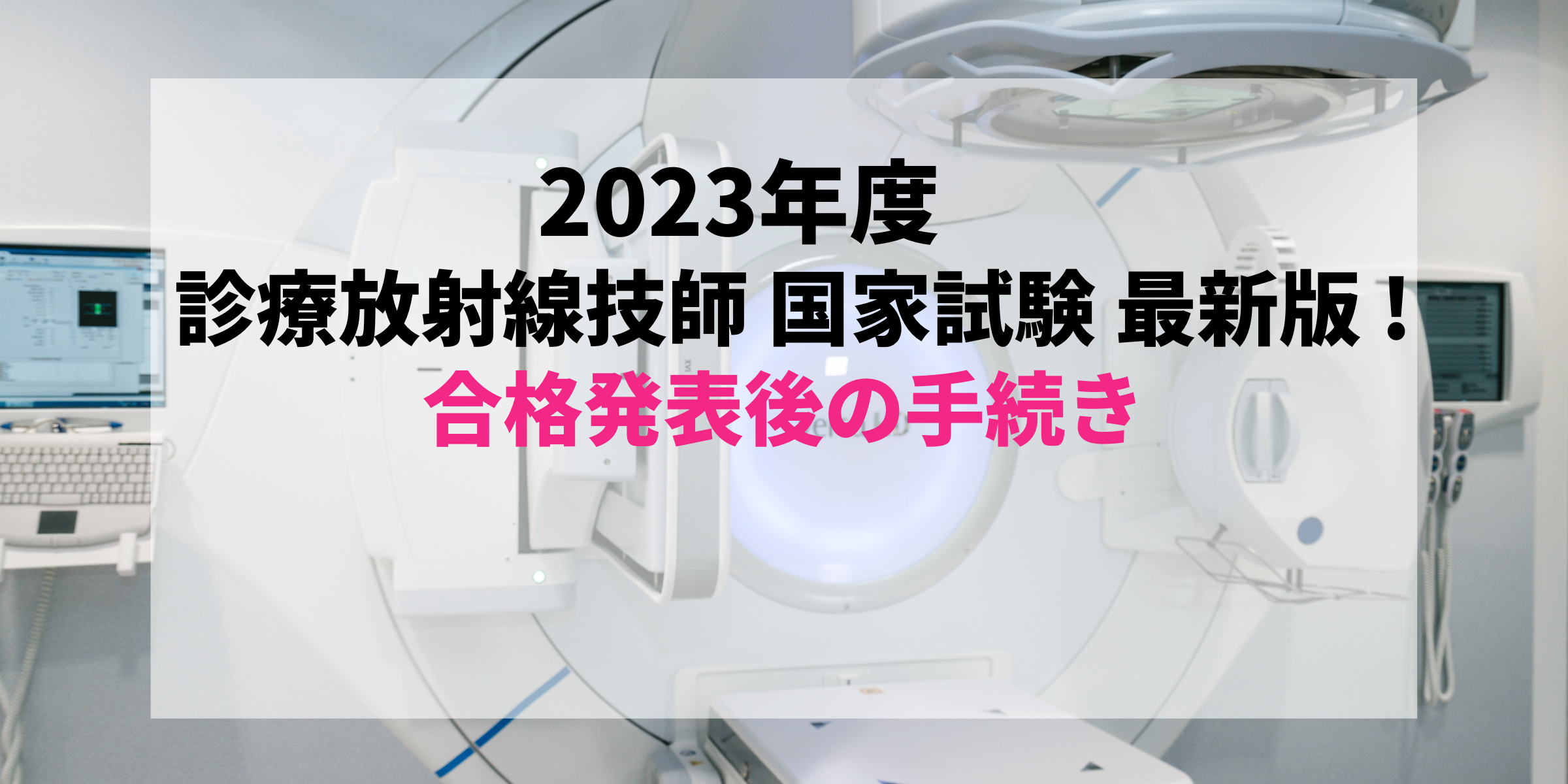 最新2023年度版(2024年実施)】すぐわかる！診療放射線技師国家試験合格 