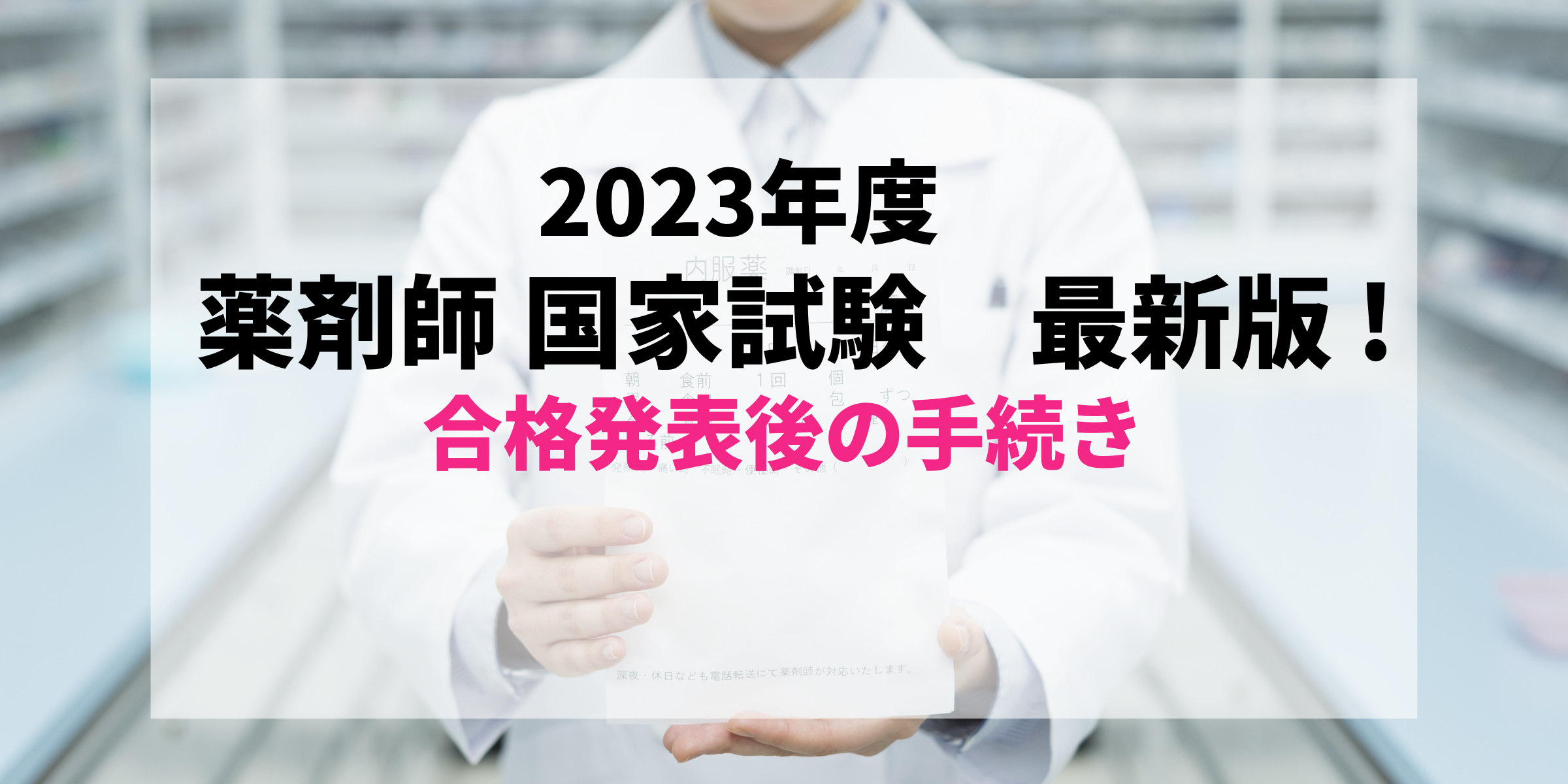 最新2023年度版(2024年実施)】すぐわかる！薬剤師国家試験合格発表後の免許証受け取りまでの流れ【第109回】