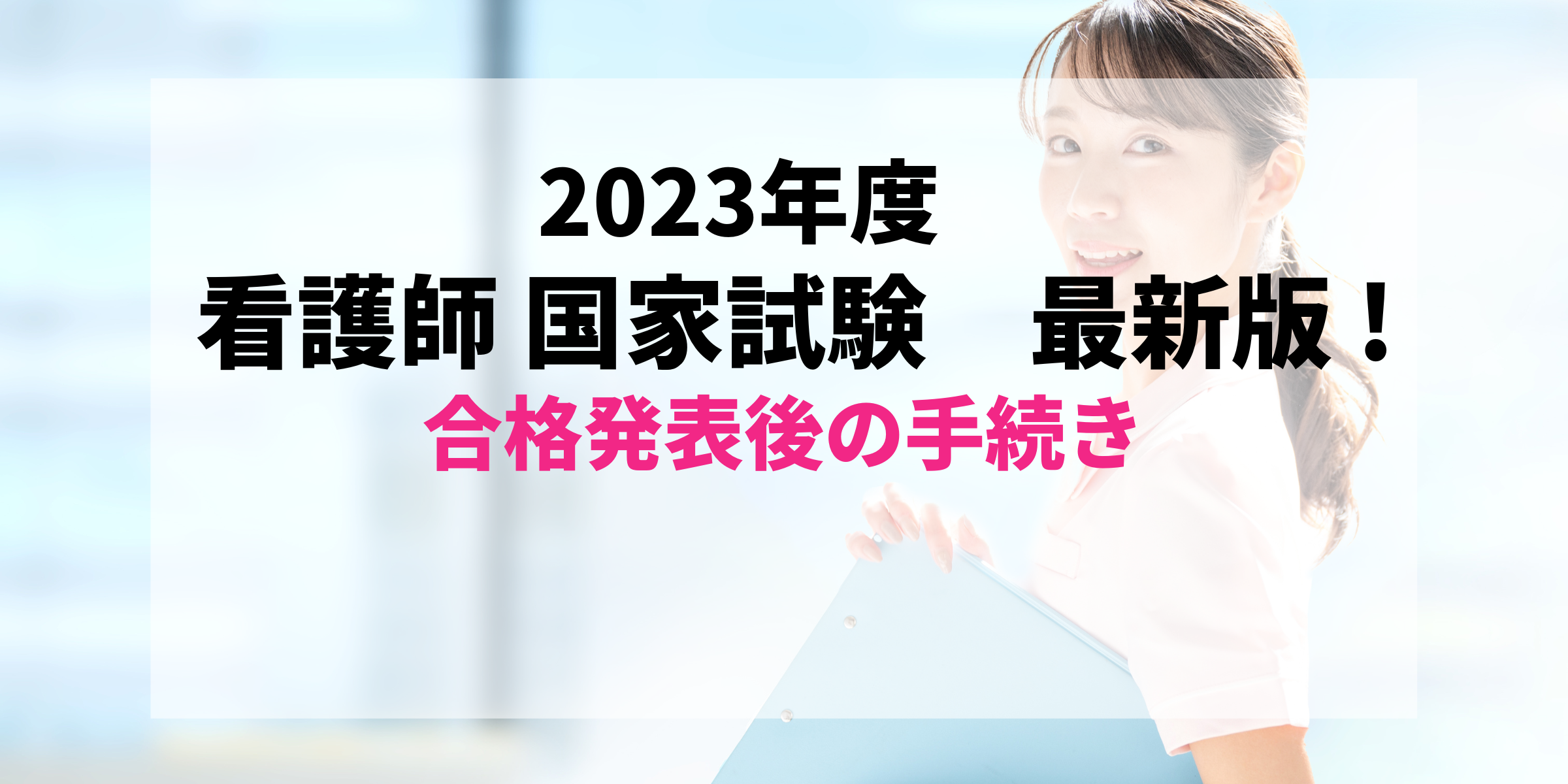 最新2023年度版(2024年実施)】すぐわかる！看護師国家試験合格発表後の免許証受け取りまでの流れ【第113回】