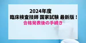 【最新2024年度版(2025年実施)】すぐわかる！臨床検査技師国家試験合格発表後の免許証受け取りまでの流れ【第71回】