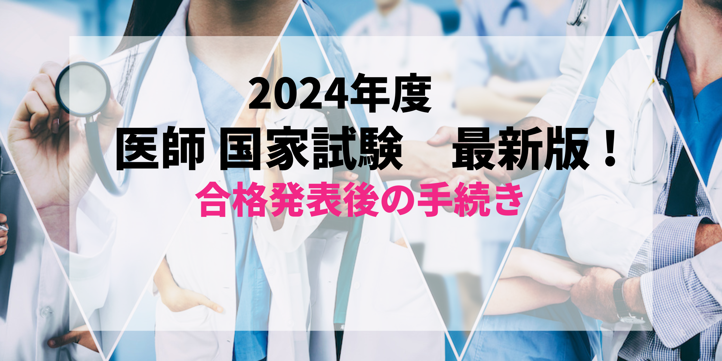 最新2024年度版(2025年実施)】すぐわかる！医師国家試験合格発表