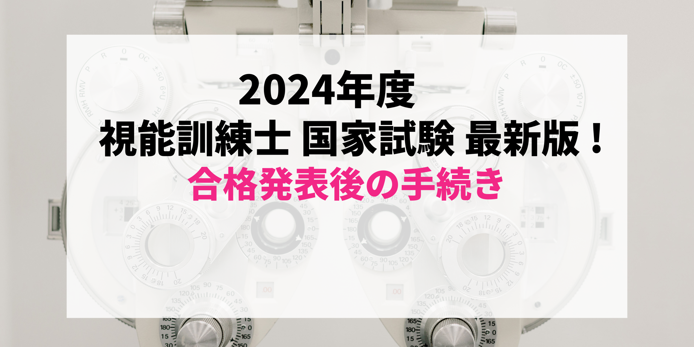 最新2024年度版(2025年実施)】すぐわかる！視能訓練士国家試験合格発表