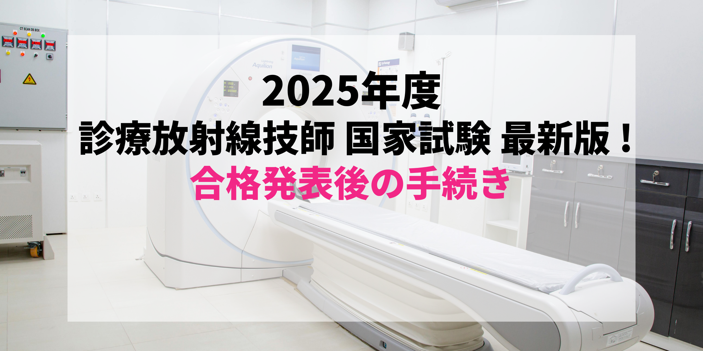最新2025年度版(2026年実施)】すぐわかる！診療放射線技師国家試験