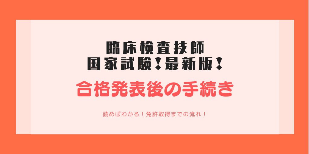 すぐわかる 臨床検査技師 国家試験 合格発表後の免許証受け取りまでの流れ