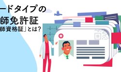 カードタイプの医師免許証 「医師資格証」とは?Dspace Plus