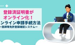 【2022年最新版】登録済証明書のオンライン発行の方法ー医師等免許登録確認システムー