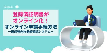 【2022年最新版】登録済証明書のオンライン発行の方法ー医師等免許登録確認システムー